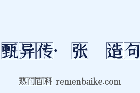 甄异传·张闿造句是什么意思的图片